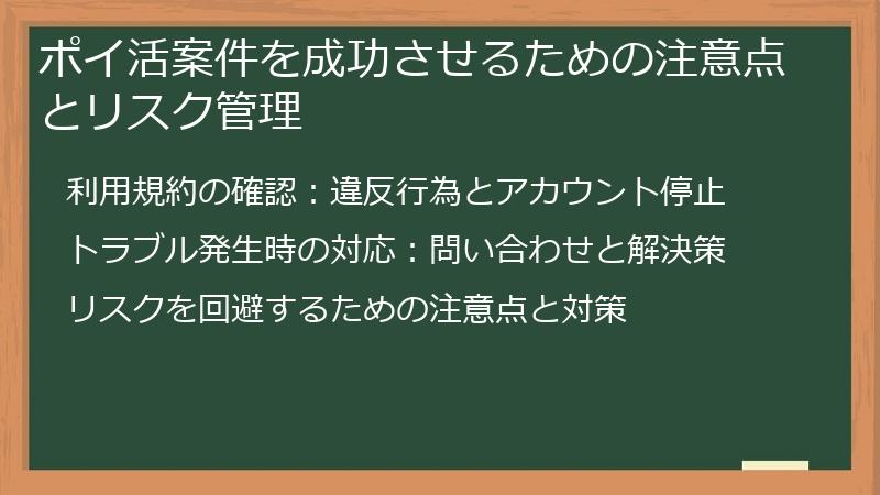 ポイ活案件を成功させるための注意点とリスク管理