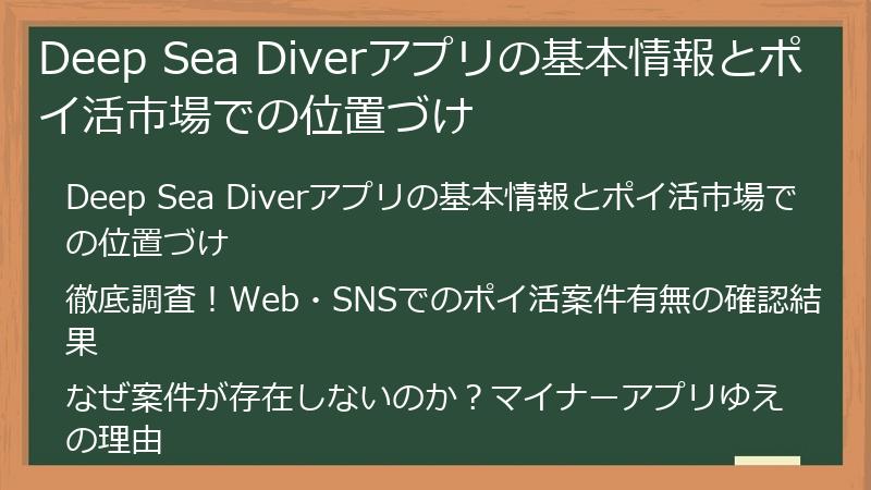 Deep Sea Diverアプリの基本情報とポイ活市場での位置づけ