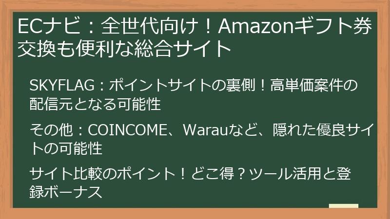 ECナビ：全世代向け！Amazonギフト券交換も便利な総合サイト