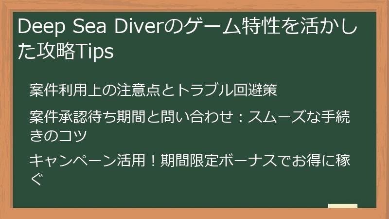 Deep Sea Diverのゲーム特性を活かした攻略Tips