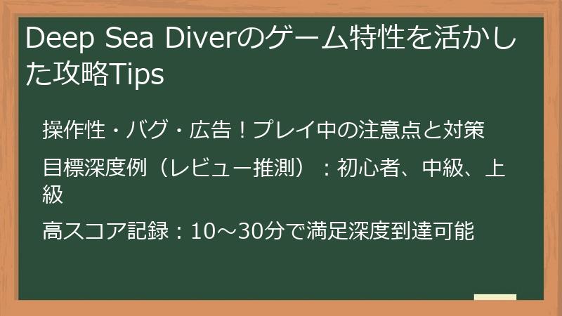 Deep Sea Diverのゲーム特性を活かした攻略Tips