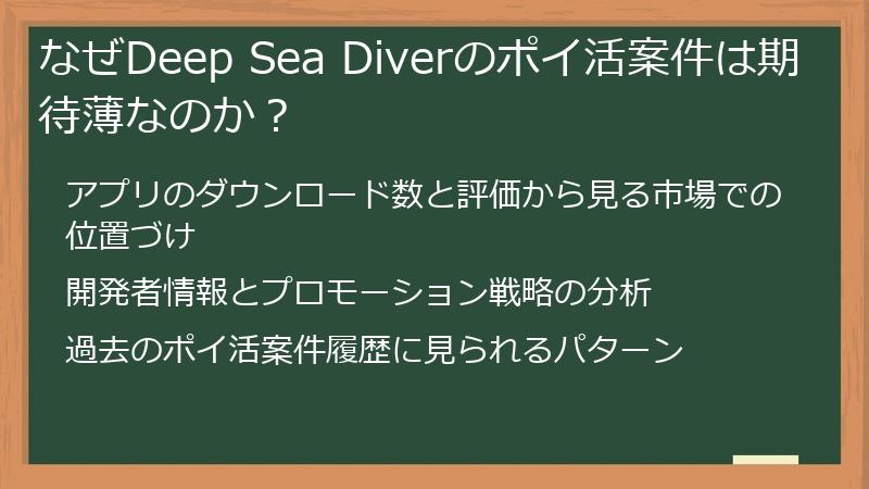 なぜDeep Sea Diverのポイ活案件は期待薄なのか？