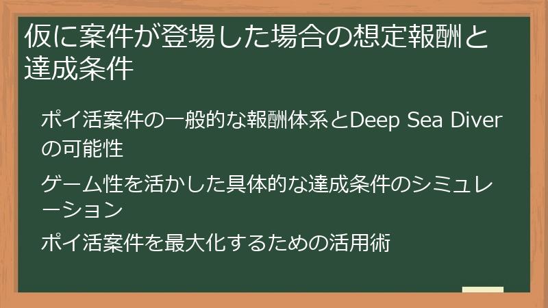 仮に案件が登場した場合の想定報酬と達成条件