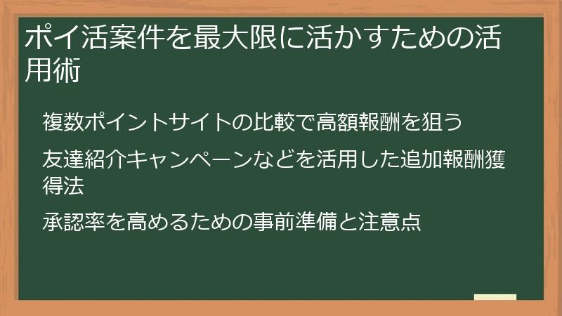ポイ活案件を最大限に活かすための活用術