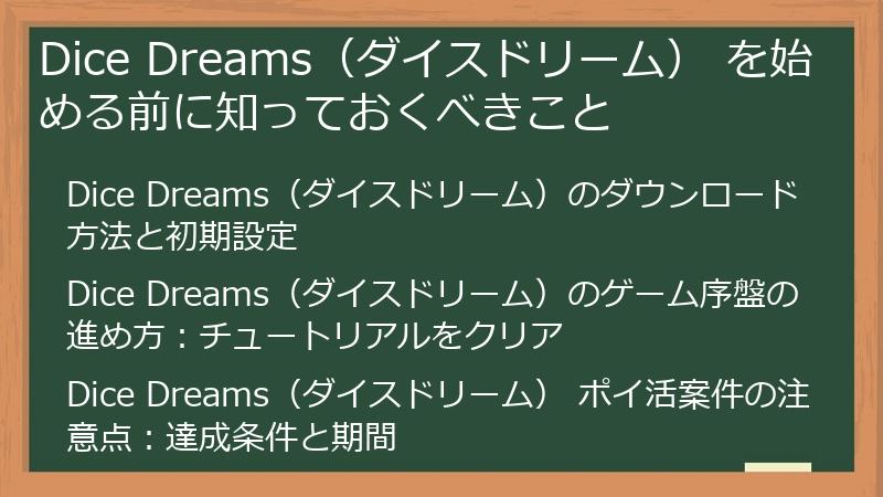 Dice Dreams（ダイスドリーム） を始める前に知っておくべきこと