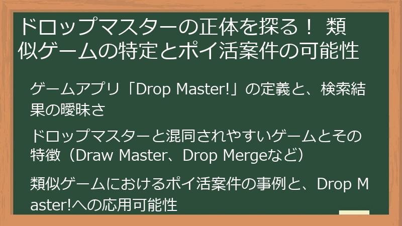 ドロップマスターの正体を探る！ 類似ゲームの特定とポイ活案件の可能性