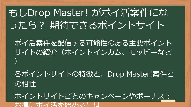 もしDrop Master! がポイ活案件になったら？ 期待できるポイントサイト