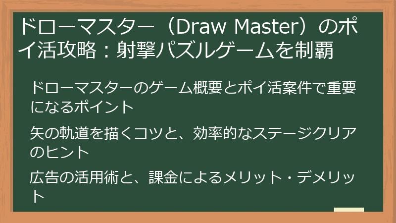 ドローマスター（Draw Master）のポイ活攻略：射撃パズルゲームを制覇