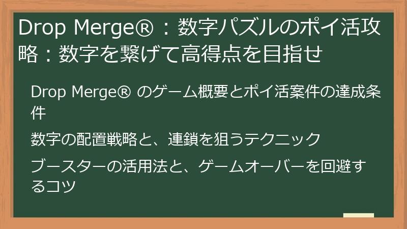 Drop Merge® : 数字パズルのポイ活攻略：数字を繋げて高得点を目指せ