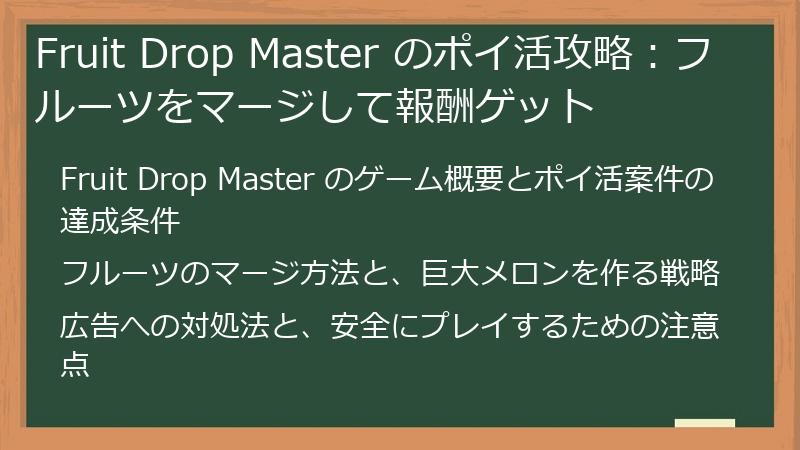 Fruit Drop Master のポイ活攻略：フルーツをマージして報酬ゲット