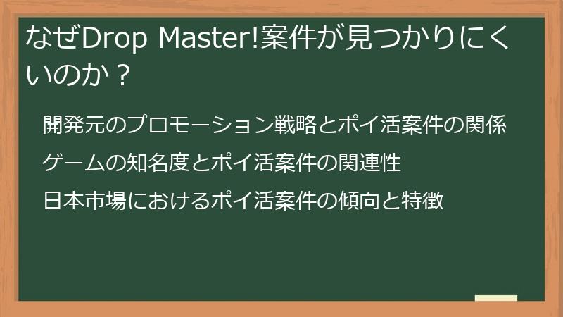 なぜDrop Master!案件が見つかりにくいのか？