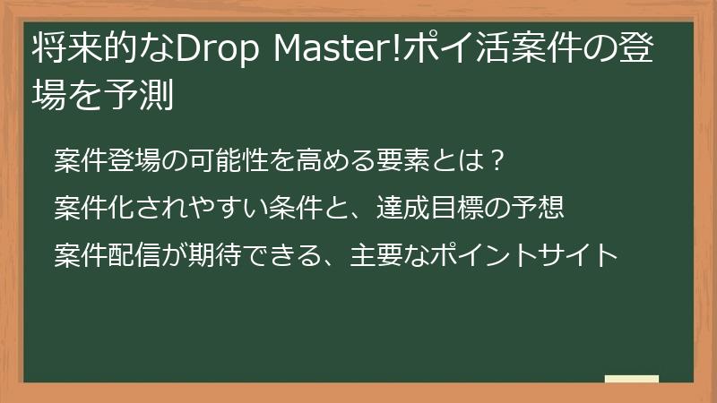 将来的なDrop Master!ポイ活案件の登場を予測