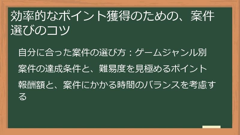 効率的なポイント獲得のための、案件選びのコツ