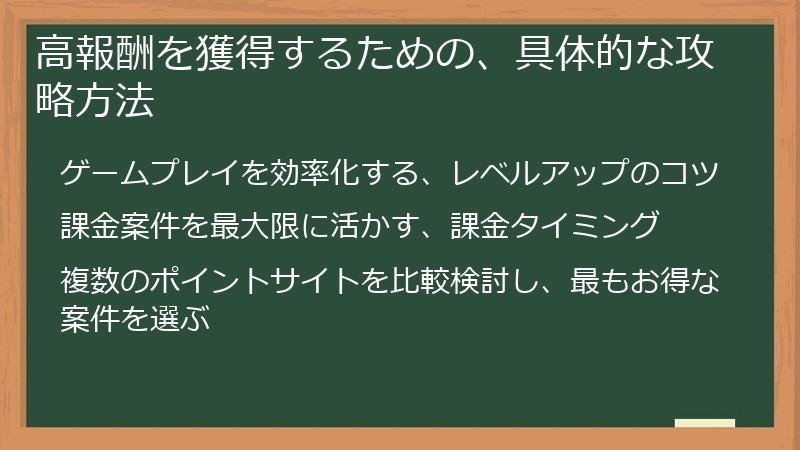 高報酬を獲得するための、具体的な攻略方法