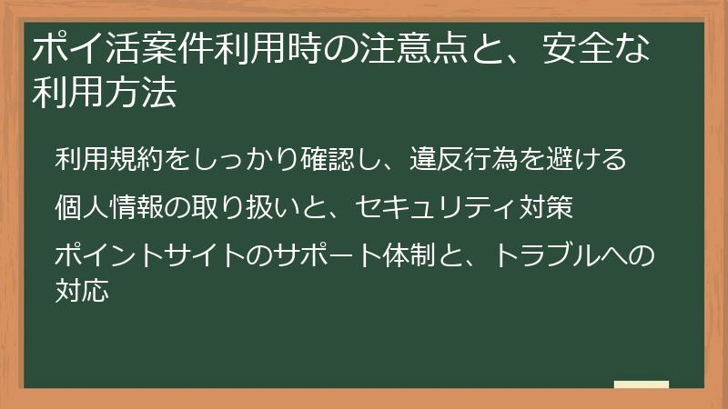 ポイ活案件利用時の注意点と、安全な利用方法