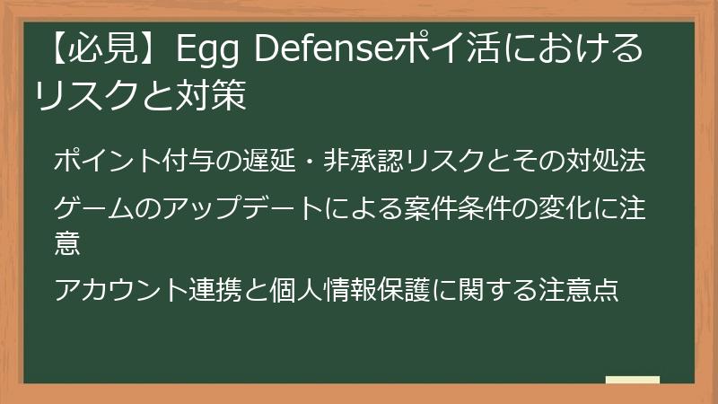【必見】Egg Defenseポイ活におけるリスクと対策
