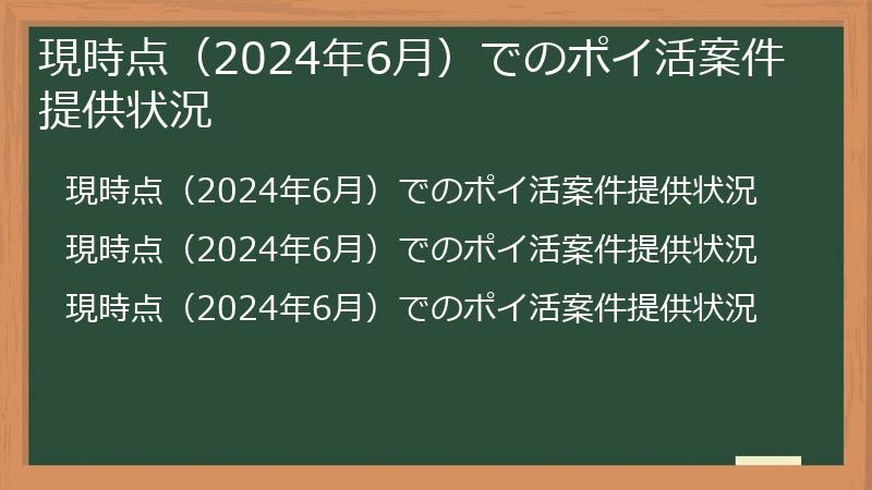 現時点（2024年6月）でのポイ活案件提供状況
