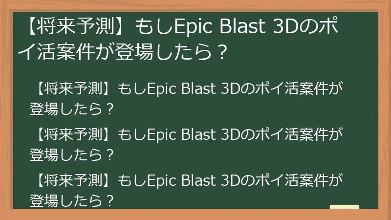 【将来予測】もしEpic Blast 3Dのポイ活案件が登場したら？