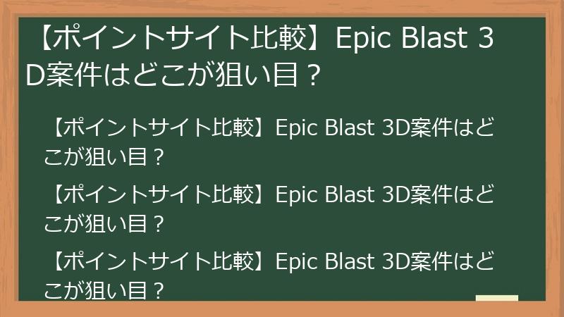 【ポイントサイト比較】Epic Blast 3D案件はどこが狙い目？