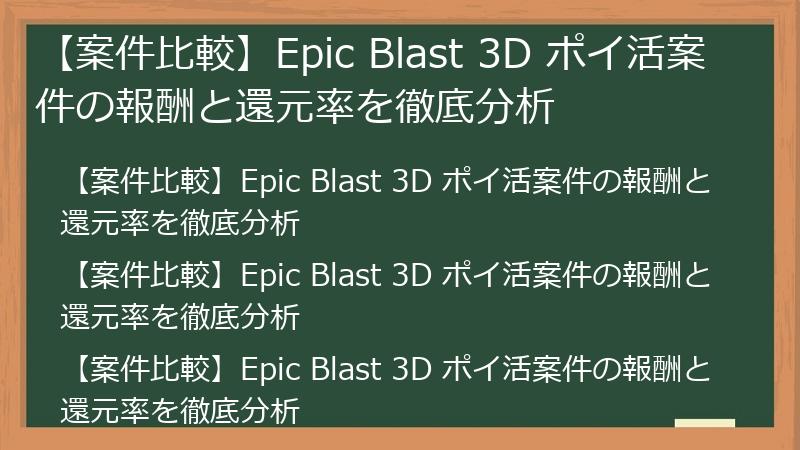 【案件比較】Epic Blast 3D ポイ活案件の報酬と還元率を徹底分析
