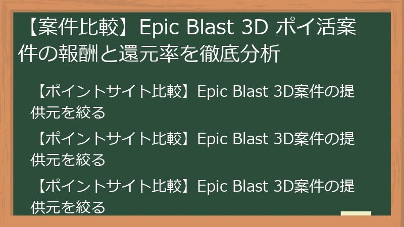 【案件比較】Epic Blast 3D ポイ活案件の報酬と還元率を徹底分析