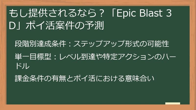 もし提供されるなら？「Epic Blast 3D」ポイ活案件の予測