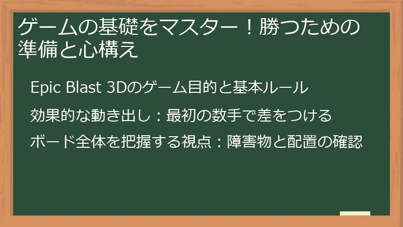 ゲームの基礎をマスター！勝つための準備と心構え