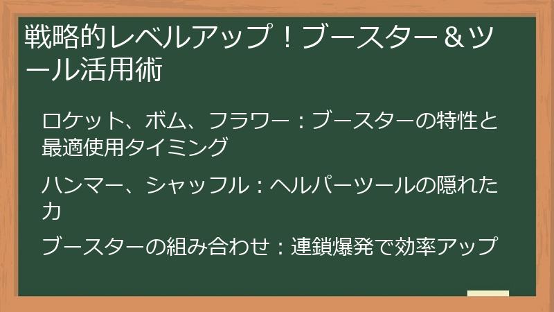 戦略的レベルアップ！ブースター＆ツール活用術