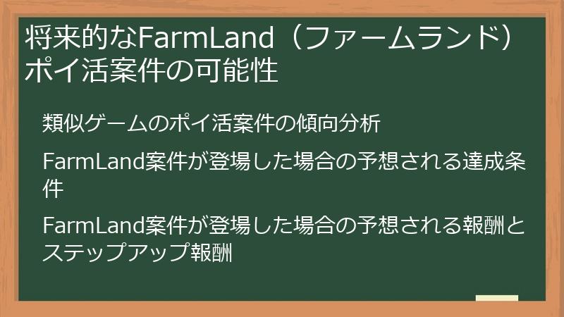 将来的なFarmLand（ファームランド）ポイ活案件の可能性