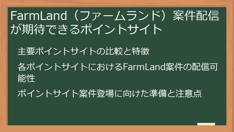 FarmLand（ファームランド）案件配信が期待できるポイントサイト