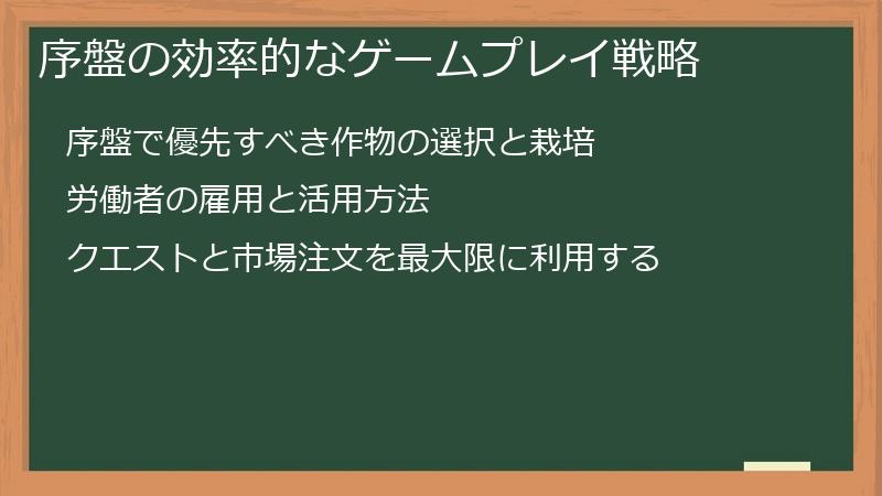 序盤の効率的なゲームプレイ戦略