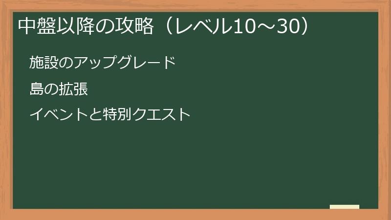 中盤以降の攻略（レベル10～30）