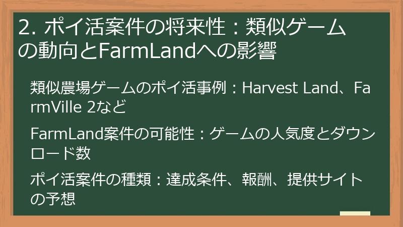 2. ポイ活案件の将来性：類似ゲームの動向とFarmLandへの影響