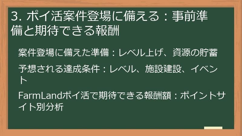 3. ポイ活案件登場に備える：事前準備と期待できる報酬