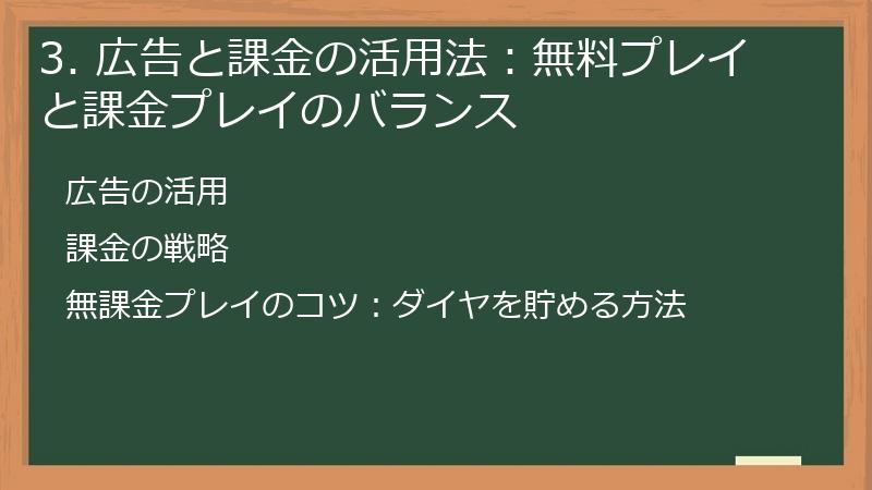 3. 広告と課金の活用法：無料プレイと課金プレイのバランス