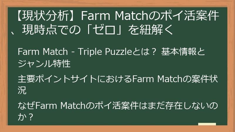 【現状分析】Farm Matchのポイ活案件、現時点での「ゼロ」を紐解く