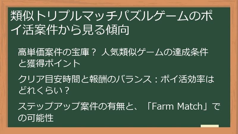 類似トリプルマッチパズルゲームのポイ活案件から見る傾向