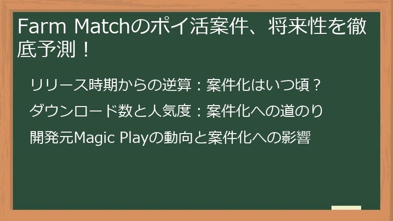 Farm Matchのポイ活案件、将来性を徹底予測！