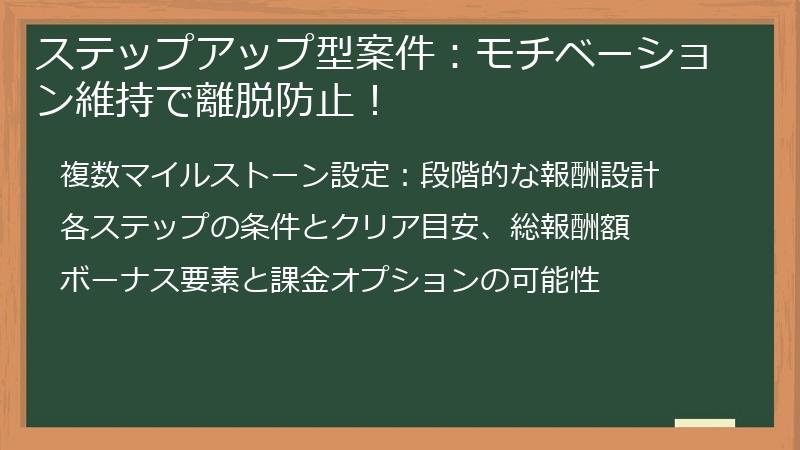 ステップアップ型案件：モチベーション維持で離脱防止！