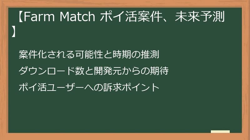 【Farm Match ポイ活案件、未来予測】
