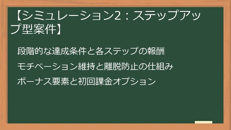 【シミュレーション2：ステップアップ型案件】