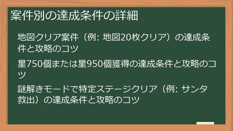 案件別の達成条件の詳細