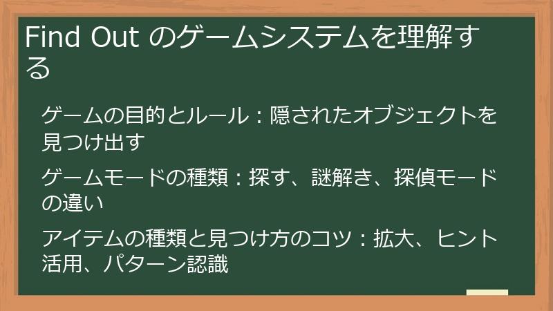 Find Out のゲームシステムを理解する
