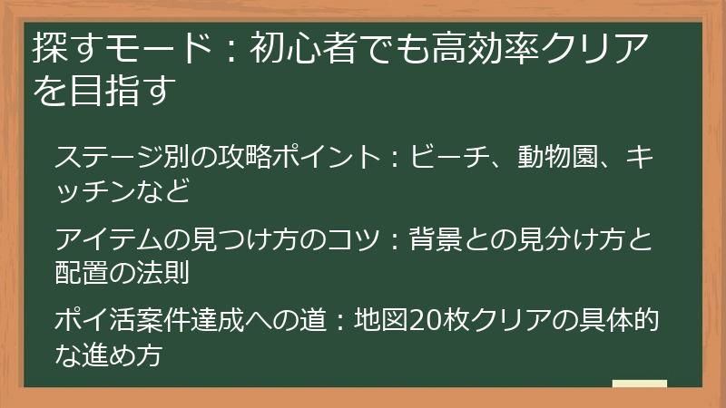 探すモード:初心者でも高効率クリアを目指す