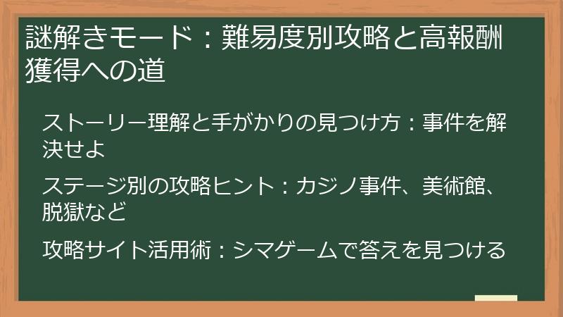 謎解きモード:難易度別攻略と高報酬獲得への道