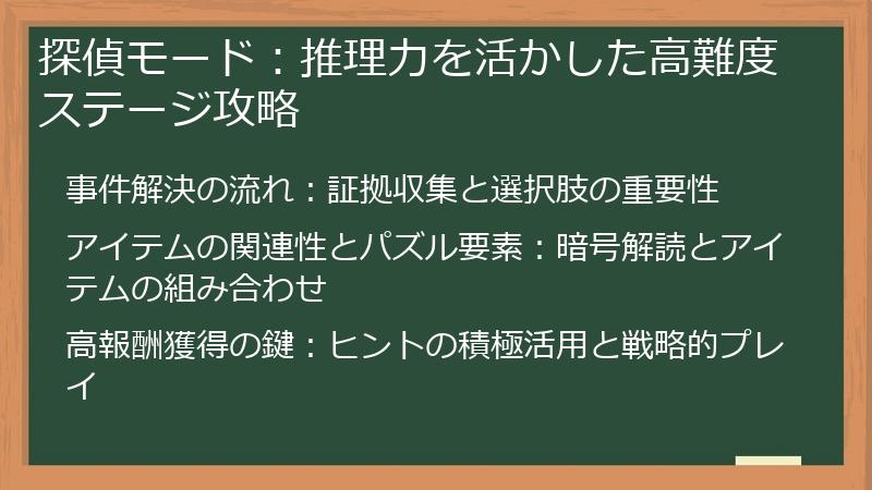 探偵モード:推理力を活かした高難度ステージ攻略