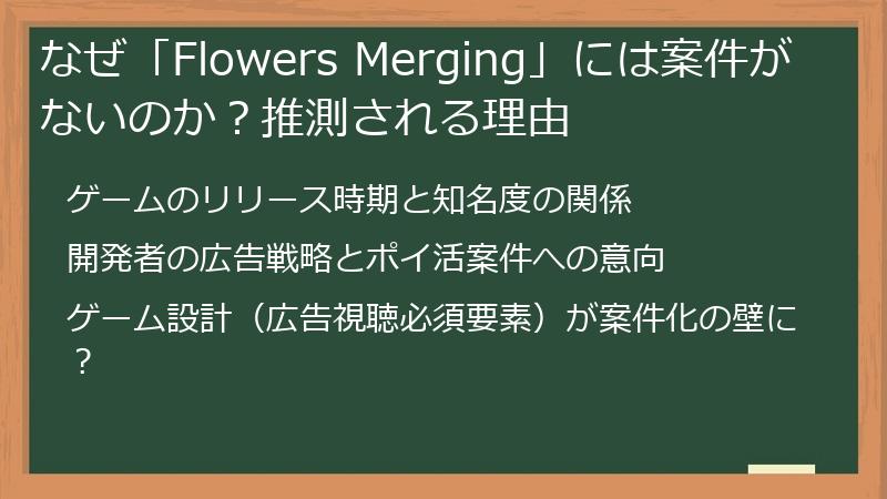 なぜ「Flowers Merging」には案件がないのか？推測される理由
