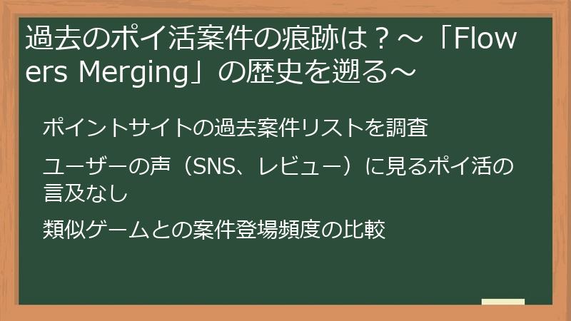 過去のポイ活案件の痕跡は？～「Flowers Merging」の歴史を遡る～