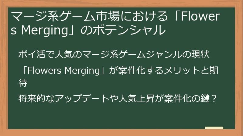 マージ系ゲーム市場における「Flowers Merging」のポテンシャル