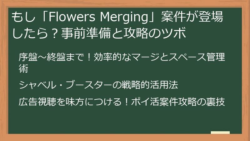 もし「Flowers Merging」案件が登場したら？事前準備と攻略のツボ